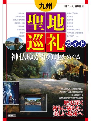 cover image of 九州　聖地巡礼ガイド　神仏ゆかりの地をめぐる